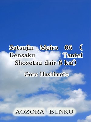 cover image of Satsujin Meiro 06 （Rensaku Tantei Shosetsu dair 6 kai）